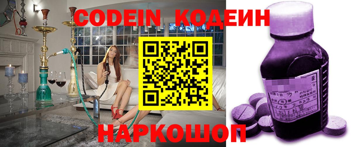 Codein Purple Drank  Вход с VPN  Кодеиновый сироп Lean Purple Drank  Тайшет 