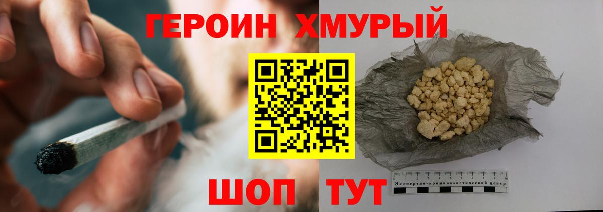 ГЕРОИН хмурый Тайшет